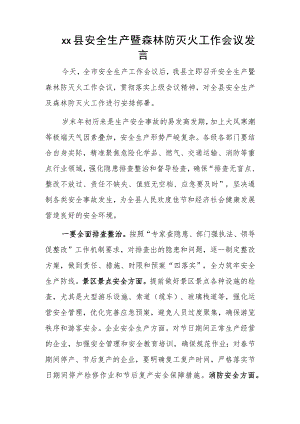 xx县安全生产暨森林防灭火工作会议发言.docx