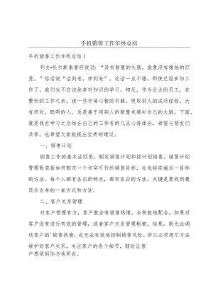 手机销售工作年终总结.docx
