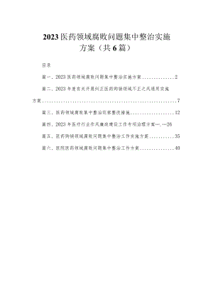 （6篇）2023医药领域腐败问题集中整治实施方案.docx