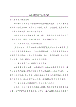 幼儿园保育工作月总结.docx