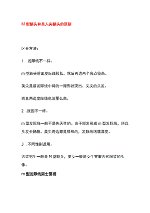 M型额头和美人尖额头该的区别.docx