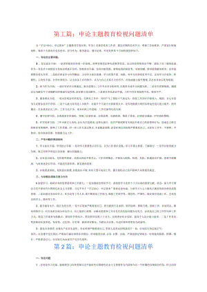 申论主题教育检视问题清单6篇.docx
