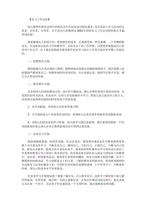 2023年幼师实习工作总结简短.docx