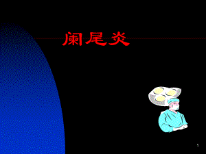 阑尾炎中文课件.ppt