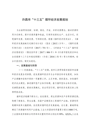 许昌市“十三五”循环经济发展规划.docx