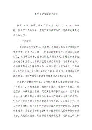 警示教育活动情况报告 .docx