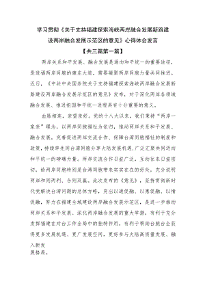 （3篇）学习贯彻《关于支持福建探索海峡两岸融合发展新路 建设 两岸融合发展示范区的意见》心得体会发言.docx