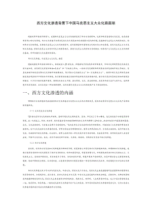 西方文化渗透背景下中国马克思主义大众化路径探析.docx