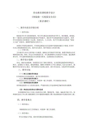 北师大版劳动实践指导手册五年级劳动教育活动16 体验做一天校园安全员第二课时教学设计教案.docx