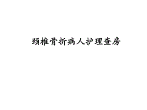 颈椎骨折病人的护理.ppt