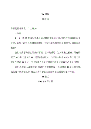 XX景区致歉信（2023年）.docx