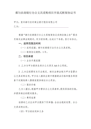 都匀农商银行办公文具采购项目开放式框架协议书.docx