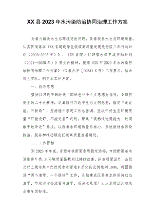 XX县2023年水污染防治协同治理工作方案.docx