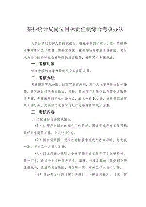 某县统计局岗位目标责任制综合考核办法.docx