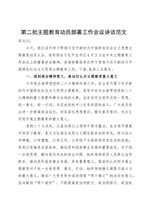 第二批主题教育动员部署工作会议讲话政法部门委.docx