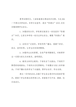防溺水宣传活动总结2篇..docx