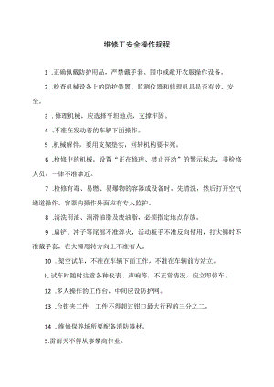 维修工安全操作规程（2023年）.docx