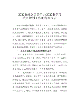 某某市规划局关于赴某某市学习城市规划工作的考察报告.docx