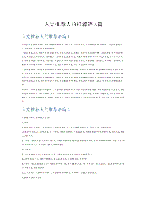 入党推荐人的推荐语6篇.docx