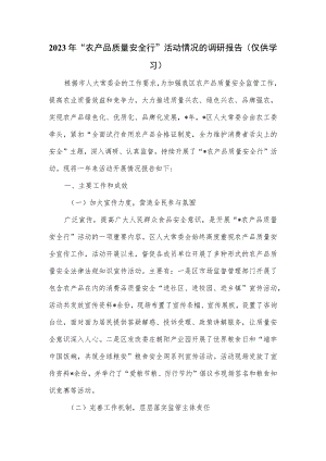 2023年“农产品质量安全行” 活动情况的调研报告.docx