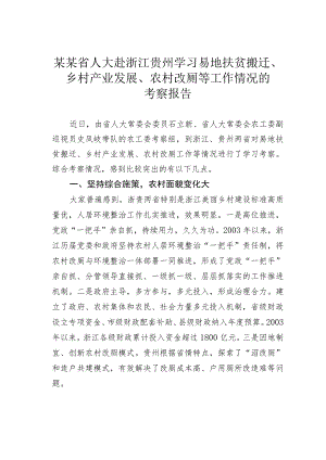 某某省人大赴浙江贵州学习易地扶贫搬迁、乡村产业发展、农村改厕等工作情况的考察报告.docx