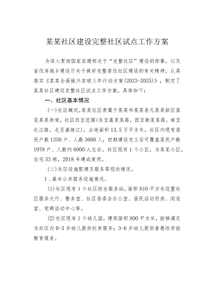 某某社区建设完整社区试点工作方案.docx