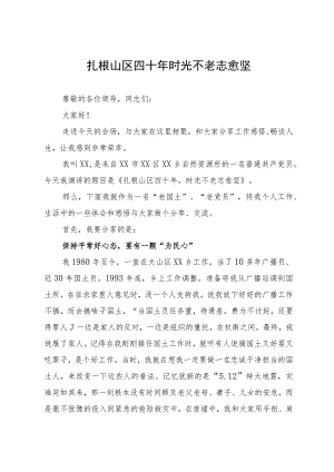 演讲稿：扎根山区四十年 时光不老志愈坚.docx