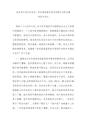 党务骨干培训会发言：如何紧贴基层党员思想行为特点激发活力动力.docx