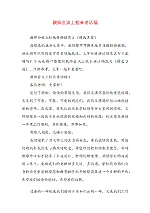 教师会议上校长讲话稿.docx