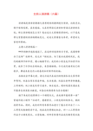 主持人演讲稿(六篇).docx