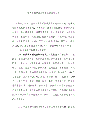 特色商圈建设运营情况的调研报告.docx
