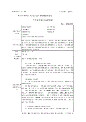 证券代码688205证券简称德科立无锡市德科立光电子技术股份有限公司投资者关系活动记录表.docx