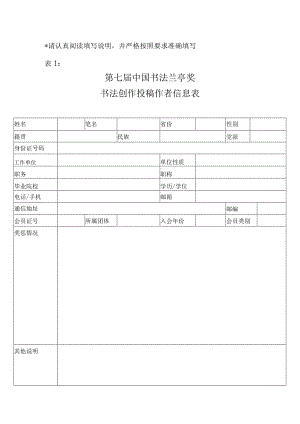 请认真阅读填写说明并严格按照要求准确填写第七届中国书法兰亭奖书法创作投稿作者信息表.docx