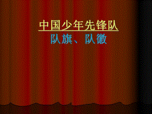 队旗队徽知识班队会.ppt