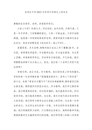 老师在中学2023年秋季开学典礼上的发言.docx