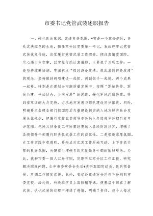 市委书记党管武装述职报告.docx