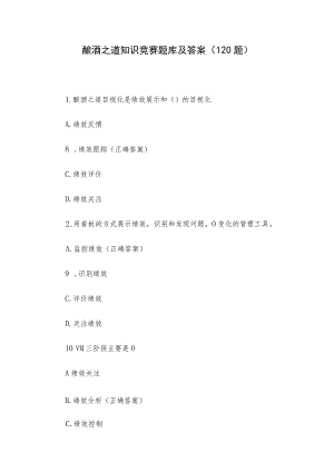 酿酒之道知识竞赛题库及答案（120题）.docx