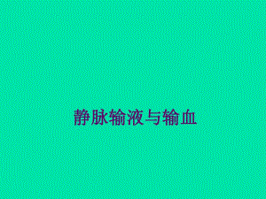 静脉输液与输血.ppt