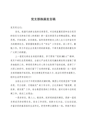 党支部换届发言稿.docx