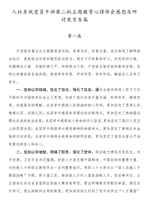 人社系统党员干部第二批主题教育心得体会感想及研讨发言5篇.docx