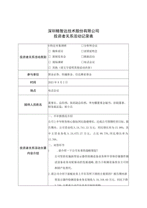 证券代码688627证券简称精智达深圳精智达技术股份有限公司投资者关系活动记录表.docx
