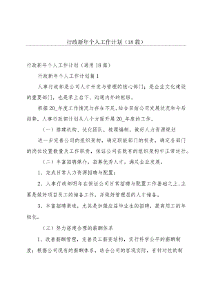 行政新年个人工作计划（18篇）.docx