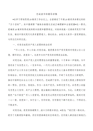 忠诚读书班辅导讲稿.docx