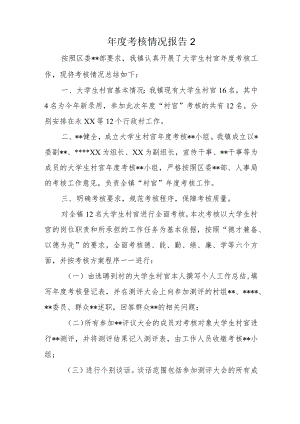 年度考核情况报告2.docx