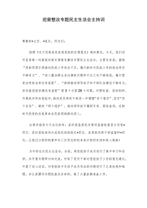 巡察整改专题民主生活会主持词.docx