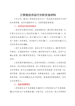 2023年第三季度经济运行分析交流材料.docx