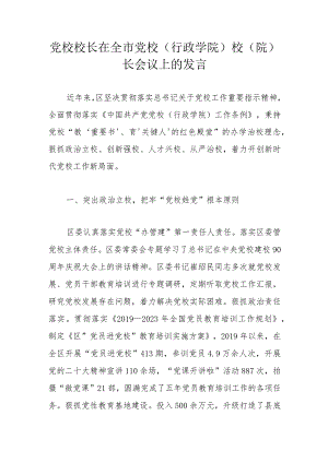 党校校长在全市党校（行政学院）校（院）长会议上的发言 .docx