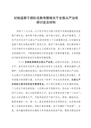 纪检监察干部队伍教育整顿关于全面从严治党研讨发言材料.docx