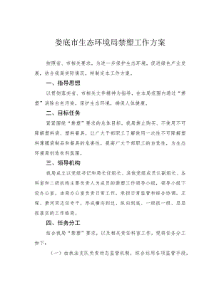 娄底市生态环境局禁塑工作方案.docx