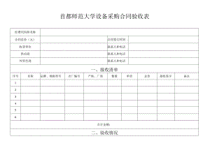 首都师范大学设备采购合同验收表.docx